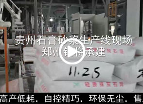 廣西預拌砂漿生產線、貴州輕質抹灰磷石膏砂漿設備、塞爾維亞瓷磚膠生產線現(xiàn)場
