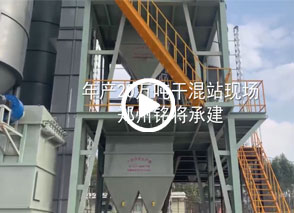 年產20萬噸干混站廣西現(xiàn)場