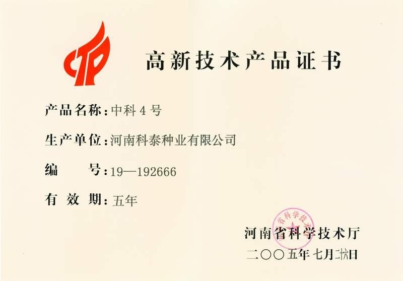 中科4號高新技術產(chǎn)品證書